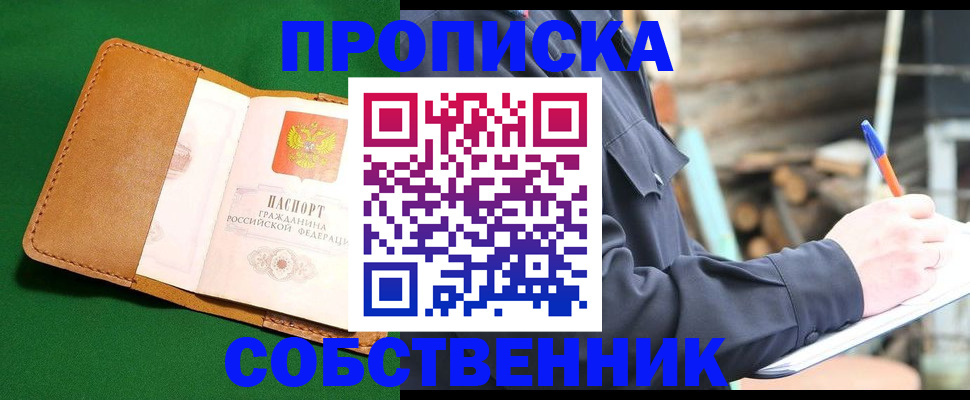 купить прописку в Пушкино